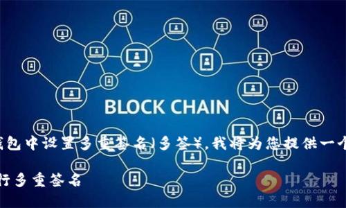 为了帮助您更好地理解如何在Tokenim钱包中设置多重签名（多签），我将为您提供一个详细的指南。首先，我们来看看和关键词。

Tokenim钱包多签设置详解：如何轻松进行多重签名