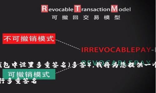 为了帮助您更好地理解如何在Tokenim钱包中设置多重签名（多签），我将为您提供一个详细的指南。首先，我们来看看和关键词。

Tokenim钱包多签设置详解：如何轻松进行多重签名