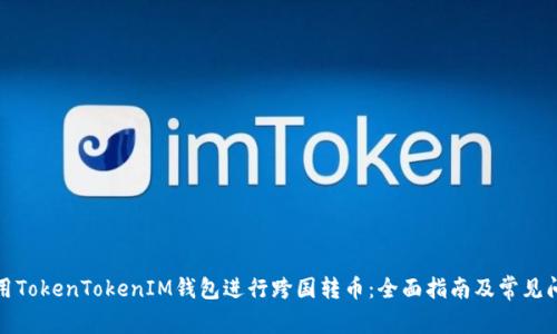 如何利用TokenTokenIM钱包进行跨国转币：全面指南及常见问题解答