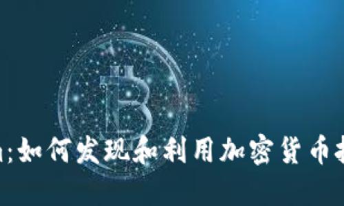 Tokenim：如何发现和利用加密货币投资机会