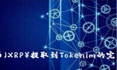 瑞波币（XRP）提取到Toke