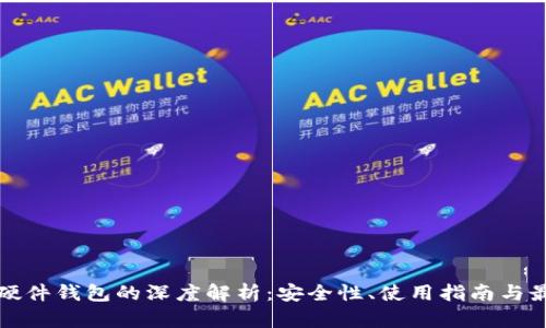 比特币硬件钱包的深度解析：安全性、使用指南与最佳选择
