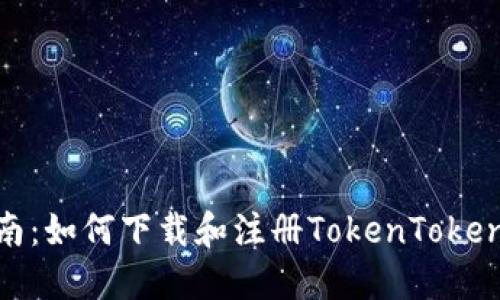 全面指南：如何下载和注册TokenTokenIM钱包