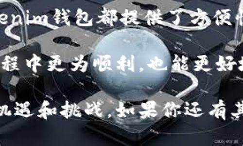 如何使用Tokenim钱包：完整操作视频指南
Tokenim钱包, 加密货币, 数字资产管理/guanjianci

如何使用Tokenim钱包：完整操作视频指南

在数字资产管理时代，钱包的使用显得尤为重要。Tokenim钱包是一个新兴的加密货币钱包，它不仅安全，还具备了多种功能。本篇文章将详细介绍Tokenim钱包的使用方法，从创建钱包到进行交易，都将以操作视频的形式向你展示，帮助用户更快地上手使用。

Tokenim钱包简介

Tokenim钱包是一种多功能的电子钱包，支持多种加密货币的存储、管理及交易。其界面友好，易于使用，适合所有层次的用户。钱包内置安全机制，可以有效保障用户的资产安全。为了能够让用户更好地理解和使用Tokenim钱包，我们将提供一系列详细的视频教程。

1. 创建Tokenim钱包

首先，我们需要下载并安装Tokenim钱包应用。可以前往官方网站或者应用商店搜索“Tokenim”进行下载。在安装完成后，打开应用，按照指示进行创建新钱包的步骤。

在创建钱包的过程中，用户需要设置一个强密码。除了密码，Tokenim钱包还会提供一个助记词，这个助记词非常重要，在后续的操作中，将会用到。请务必将其妥善保存，避免因丢失助记词导致资产无法找回。

2. 如何充值Tokenim钱包

成功创建钱包后，接下来就是充值。在Tokenim钱包界面中，选择“充值”选项，系统会生成一个地址。用户可将其他加密货币从其它钱包转入该地址。这一步骤可以通过操作视频更为直观地学习。

3. 交易操作详解

在Tokenim钱包里进行交易非常方便。用户在钱包主界面点击“发送”，输入接收方地址和发送的金额，确认无误后即可完成交易。钱包还会提示用户支付的交易手续费。在实际操作视频中，我们会演示这一过程，帮助用户掌握要点。

4. 查看历史记录与资产管理

用户可以通过钱包界面查看资产的历史交易记录和当前余额。Tokenim钱包的界面设计，能够方便用户实时获取财务信息。此外，用户也可以在这里进行资产的分类管理，并查看不同币种的价值变化。

5. 安全设置与退出登录

为了保障用户资产的安全，Tokenim钱包提供了一系列安全设置功能，如双重验证、指纹识别等。用户可根据自己的需求进行设置。在使用完钱包后，记得退出登录，确保个人信息安全。

常见问题解答

在使用Tokenim钱包的过程中，用户可能会遇到一些问题。以下是五个常见问题及详细解答，供用户参考。

问题1：如何找回丢失的助记词？

一旦用户丢失了助记词，这将是一个非常棘手的问题。助记词是恢复钱包的重要凭证，若没有助记词，就无法恢复钱包。因此，在创建钱包时务必妥善保存。以下是一些可能的解决措施：

首先，尝试回忆当初保管助记词的地方。很多人可能会把助记词写在纸上、电子笔记中，或者是存放在某个电子设备中。所有这些地方都值得重新核查。

其次，如果您曾经使用过托管服务或其他相关的技术支持，联系他们以获取协助。尽管大多数去中心化钱包不提供助记词恢复服务，但某些平台可能有冗余或备份功能。

如果您曾与他人分享助记词，例如信任的朋友，也可以询问他们是否还记得。同时，了解助记词的生成过程，明确它的算法和数学结构，也许会帮助您进行推测和找回。

总之，保护助记词不仅是在使用Tokenim钱包时的首要条件，更是所有数字资产管理中的基本常识。因此，应当将其视为最高级别的敏感信息去管理。

问题2：Tokenim钱包是否支持所有加密货币？

Tokenim钱包旨在成为一个多功能平台，但并不是所有的加密货币都受到支持。虽然它支持众多主流币种，如比特币、以太坊、莱特币等，但一些小众或新发行的币种可能并不在支持列表之中。

在使用Tokenim钱包之前，用户可以前往官方网站查看支持币种的最新列表。此外，官网还会定期更新，将最新的币种纳入支持范围。

如果你对某种特定币种是否被支持有疑问，可以通过社交媒体平台或者社区论坛，向其他用户寻求确认或获取信息。同时，用户也可以尝试使用其他钱包来管理不在支持范围内的币种，以防造成不必要的损失。

总而言之，虽然Tokenim钱包的兼容性不断在扩展，但在选择使用之前了解钱包的功能及限制是明智之举。

问题3：如何解决转账失败的问题？

转账失败是用户在使用任何加密钱包中常见的问题。Tokenim钱包也不例外，可能会遇到以下几种情况导致转账失败：

首先，确保输入的地址是正确的。任何一个地址字符的错误都可能导致转账失败。使用复制粘贴的方式更为安全；此外，在发送之前，检查接收方地址是否匹配。

其次，网络拥堵也是转账失败的一个重要因素。转账需要支付一定的手续费，手续费低可能导致交易优先级低，从而在网络繁忙时处于待处理状态。在这种情况下，等待一段时间后重新尝试会是什么情况下可能有帮助。

如果以上因素都没问题，用户可以在Tokenim钱包的历史记录中查看详细错误信息。钱包系统通常会生成失败交易的提示信息。根据提示，可以更好地调整接下来的操作。

另外，用户也可以在钱包的客服系统或者社区中寻求帮助，经验丰富的用户或客服可能会给出更精准的解决方案。

问题4：Tokenim钱包的安全性如何？

Tokenim钱包采用了多层次的安全机制来保障用户的资产安全，其安全性毋庸置疑。首先，用户创建钱包时需要设定强密码。此密码必须包含字母、数字和特殊字符，并且要尽量避免使用个人信息作为密码。同时，定期更改密码也是提高安全性的重要措施。

其次，Tokenim钱包支持双重验证，可以在系统设置中开启。在进行重要操作时，系统会通过短信或邮件确认，以确保是账户持有者本人在进行操作。

另外，Tokenim还定期进行安全更新，确保防御新型网络攻击和安全漏洞。用户在使用过程中，需定期更新该应用程序，以获取最新的安全特性。同时，选择安全的网络环境也是非常重要的一环，避免在公共Wi-Fi下进行敏感操作。

最后，用户自身的安全意识同样重要。在不确定安全性时，避免随意点击公信力不高的网站及链接。保持警惕，保护好个人信息，能够有效降低安全风险。

问题5：如何与其他用户共享Tokenim钱包？

Tokenim钱包设计了多种共享方式，供用户根据自己需要的程度进行选择。最常见的方式是直接分享钱包的地址给其他用户。他们可以通过该地址进行资金转账。

同时，Tokenim钱包也支持生成提取二维码，您可以通过手机一扫即可快速分享。此外，有些场景下，用户可能需要授予他人对钱包的访问权限。在这种情况下，可以使用多签名钱包功能，允许第三方在经过共同确认后才能进行操作。

请注意，分享钱包信息时需谨慎。只向信任的人共享您的钱包地址或二维码。切勿随意将助记词、密码等个人敏感信息分享给他人，避免造成资产损失。

通过以上五个常见问题的解答，希望能帮助用户更好地理解和使用Tokenim钱包，提高使用体验。此外，我们将不断更新内容，提供最新的信息与指导，助力用户顺利进行数字资产管理。

总结

通过本篇全面指南，相信大家对Tokenim钱包的使用有了更深入的了解。无论是创建钱包、充值、交易还是安全设置，Tokenim钱包都提供了方便快捷的方法，帮助用户顺利实现自己的数字资产管理目标。

同时，针对用户可能遇到的常见问题，我也进行了详细的解答。希望通过这些信息，能帮助大家在使用Tokenim钱包的过程中更为顺利，也能更好地保护自己的资产安全。

随着数字货币的不断普及，钱包的选择与使用会变得越来越重要。Tokenim钱包作为一个多功能平台，它的未来将充满机遇和挑战。如果你还有其他疑问或建议，欢迎在评论区留言，让我们一起探讨！