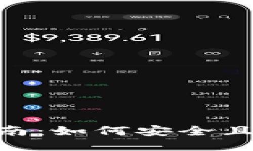 Tokenim助记词输入指南：如何安全且正确地输入您的助记词