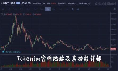 Tokenim官网地址及其功能详解