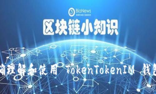 如何正确理解和使用 TokenTokenIM 钱包助记词