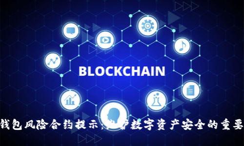 Tokenim钱包风险合约提示：维护数字资产安全的重要性与策略