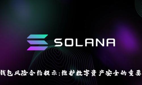 Tokenim钱包风险合约提示：维护数字资产安全的重要性与策略
