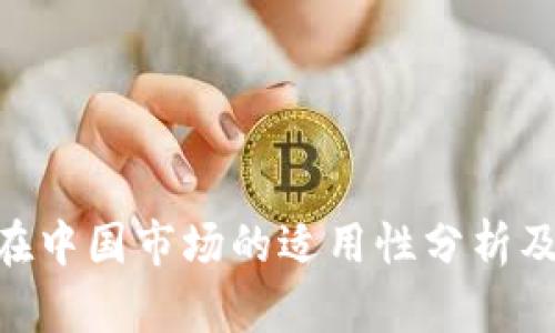 Tokenim在中国市场的适用性分析及使用指南
