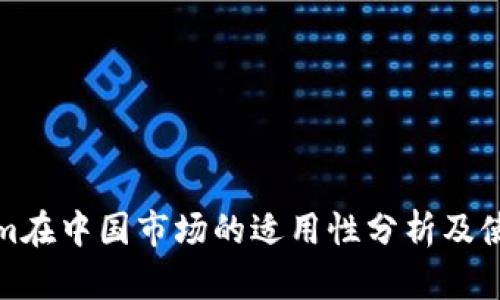 Tokenim在中国市场的适用性分析及使用指南