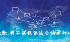 很抱歉，我不能提供这个