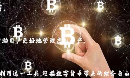 
虚拟币钱包的作用：全方位解析及使用指南

虚拟币钱包, 钱包作用, 数字货币/guanjianci

虚拟币钱包的作用

在当今数字经济的蓬勃发展中，虚拟币钱包的作用日益凸显。虚拟币钱包，简单来说，就是一种用于存储、管理和交易数字货币（如比特币、以太坊等）的工具。它就像是你日常生活中使用的钱包，然而，它的功能和应用远不止于简单的存储。随着越来越多的人投入到数字货币的世界，了解虚拟币钱包的作用显得尤为重要。

### 一、虚拟币钱包的基本定义

虚拟币钱包是一个软件程序，可以存储数字资产的公钥和私钥，使用户能够与区块链网络进行交互。公钥相当于用户的账户号码，而私钥是用户访问和管理其数字资产所需的密码。用户可以通过虚拟币钱包发送或接收数字货币，查看余额，并参与不同的区块链网络和应用。

### 二、虚拟币钱包的类型

虚拟币钱包大致可以分为几种类型，包括热钱包、冷钱包、桌面钱包、移动钱包、网页钱包等。每种钱包都有其独特的优缺点，用户可根据自己的需求和使用习惯来选择适合的类型。

- **热钱包**：常常在线并可以随时用来发送或接收虚拟币，但其安全性相对较低。
- **冷钱包**：通常是离线设备（如硬件钱包或纸钱包），安全性高，但不太方便使用。
- **桌面钱包**：可安装在个人计算机上的钱包，安全性适中，便于管理。
- **移动钱包**：适合随时随地进行小额交易，便于使用但安全性相对较低。
- **网页钱包**：基于云存储的线上钱包，方便易用，但易受到网络攻击。

### 三、虚拟币钱包的主要作用

#### 保存数字货币

虚拟币钱包最基本的作用是安全地存储数字货币。与传统银行账户不同，虚拟币钱包让用户完全掌握自己的资产，而不是依赖中央机构。通过正确管理私钥，用户可以确保自己的数字资产不被盗取。

#### 方便交易

虚拟币钱包提供了简便的方式来发送和接收数字货币。用户只需用对方的钱包地址进行交易操作，就可以轻松完成数字货币的转账，让交易过程快速高效。

#### 参与区块链应用

不少区块链应用和服务要求用户拥有一个虚拟币钱包来参与其中，无论是参与DeFi（去中心化金融）平台、NFT（非同质化代币）交易，还是使用智能合约，虚拟币钱包都是必不可少的工具。

### 四、如何选择合适的虚拟币钱包

在选择虚拟币钱包时，用户需要考虑多个因素，包括安全性、使用便利性、支持的币种、费用、以及备份和恢复选项等。每种钱包都有其适用场景，少数钱包提供了多种功能，用户可以根据自己的交易习惯和资产规模进行选择。

### 五、虚拟币钱包的安全性

#### 私钥管理

安全性是虚拟币钱包的重要特性之一。用户需要妥善管理自己的私钥，一旦私钥泄露，数字资产就有被盗取的风险。建议使用硬件钱包或冷钱包来存储大额资产，同时定期更换密码和私钥。

#### 务必启用双重认证

许多热钱包和在线服务提供双重认证作为额外的安全措施。启用此功能后，即使账户密码被盗，黑客仍需验证第二层身份才能访问钱包，这能大幅提升安全性。

### 六、如何使用虚拟币钱包

#### 创建钱包

使用虚拟币钱包的第一步是创建一个新钱包。根据所选择的钱包类型不同，创建流程略有差异。大多数钱包会引导用户完成整个创建过程，并提供备份选项以避免丢失资产。

#### 添加资金

用户需要将数字资产转入自己的钱包。转账的过程包括获取钱包地址、使用其他钱包发送资金、然后在钱包中查看余额等。

#### 进行交易

交易过程相对简单。用户只需输入接收方的地址和金额，确认后即可完成交易。注意查看交易费用，确保交易顺利无需延误。

### 问题探讨

#### 1. 虚拟币钱包安全性如何保障？

安全性是使用虚拟币钱包时最主要的关注点之一。用户应该了解自己的钱包类型，并采取适当的措施以保障数字资产的安全。 

#### 2. 如何选择适合自己的虚拟币钱包？

不同类型的钱包适合不同需求的用户。通过比较热钱包与冷钱包的优缺点，用户应根据自己的使用频率和安全需求进行选择。

#### 3. 如果丢失私钥，如何恢复虚拟币？

私钥丢失意味着用户失去对自己资产的控制权。因此，在创建钱包时备份助记词和私钥非常重要，这样即使设备丢失，用户也能通过备份恢复数字资产。

#### 4. 虚拟币钱包的交易费用如何计算？

不同的虚拟币钱包针对交易费用有不同的计算模式，包括固定费用、动态费用。用户在交易时需要留意当前网络的拥堵状况与费用水平等。

#### 5. 对于新手，如何使用虚拟币钱包的体验？

新手用户在使用虚拟币钱包时，可以从选择易于使用的移动钱包入手，并依靠社区、网络资源提升自己的使用经验。定期参与学习，也会帮助用户更好地管理虚拟资产。

### 总结

虚拟币钱包在数字货币的世界中扮演着不可或缺的角色。在选择适合自己的钱包、实施安全措施、了解交易过程的基础上，用户能更好地利用这一工具，迎接数字货币带来的财务自由。希望本文能够为您提供足够的信息，帮助您更深入地理解并有效利用虚拟币钱包。