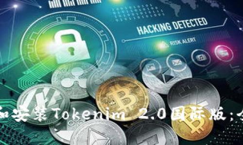 如何下载和安装Tokenim 2.0国际版：全方位指南