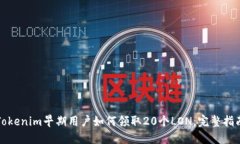 Tokenim早期用户如何领取