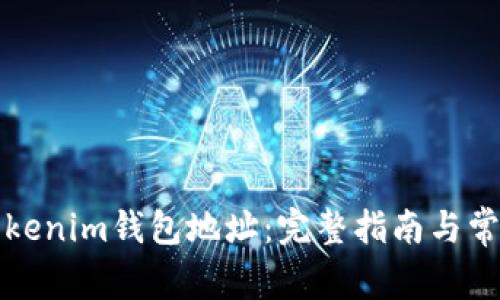 如何查询Tokenim钱包地址：完整指南与常见问题解析