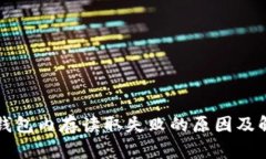 比特币钱包内存读取失败