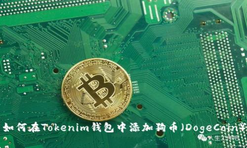 如何在Tokenim钱包中添加狗币（DogeCoin）