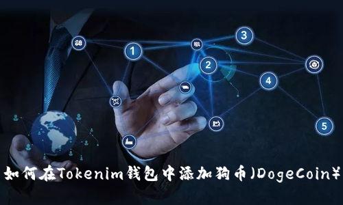 如何在Tokenim钱包中添加狗币（DogeCoin）