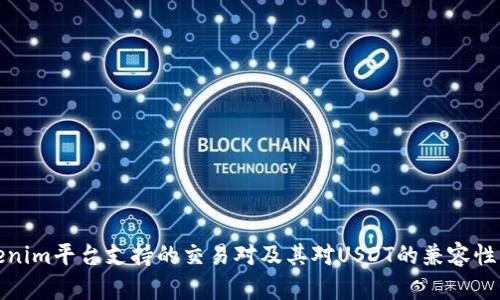 Tokenim平台支持的交易对及其对USDT的兼容性分析