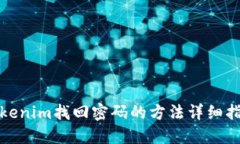 Tokenim找回密码的方法详细