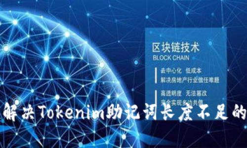  如何解决Tokenim助记词长度不足的问题？