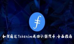 如何通过Tokenim成功认领代