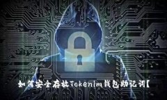 如何安全存放Tokenim钱包助