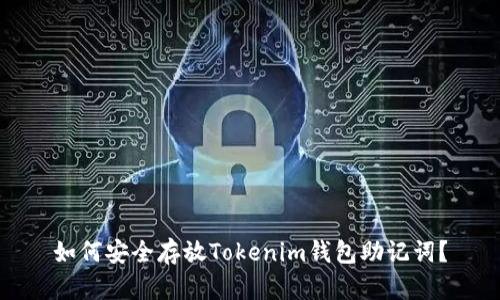 如何安全存放Tokenim钱包助记词？