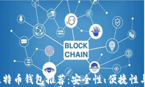 2023年最佳比特币钱包推荐:安全性、便捷性与用户体验解析