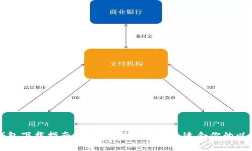 以太坊钱包下载指南：如何选择和安装最适合你的以太坊钱包
