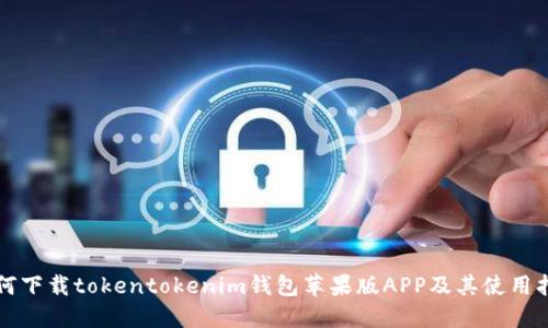 如何下载tokentokenim钱包苹果版APP及其使用指南