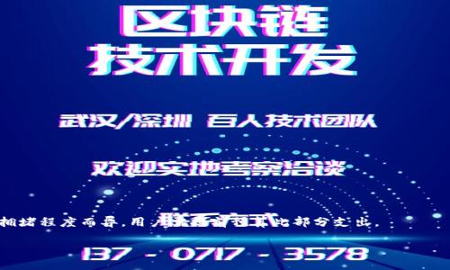 
  如何安全地合并比特币钱包，保护你的数字资产 / 
 guanjianci 比特币钱包, 合并钱包, 数字资产安全 /guanjianci 

什么是比特币钱包？
比特币钱包是一种存储比特币和其他数字货币的工具。它可以是软件、硬件或纸质形式，允许用户接收、存储和发送比特币。钱包赋予用户对其数字资产的控制权，从而成为参与比特币网络的关键部分。每个钱包都由一对公钥和私钥组成，公钥用于接收资金，而私钥则用于签署交易，确保只有拥有私钥的用户才能控制钱包中的资金。

比特币钱包的类型
比特币钱包可以分为以下几种主要类型：
ul
    listrong热钱包：/strong热钱包是连接到互联网的钱包，易于使用，适合频繁交易。例如：移动应用程序、桌面软件等。/li
    listrong冷钱包：/strong冷钱包是离线存储的比特币钱包，安全性较高，适合长期存储。例如：硬件钱包和纸质钱包。/li
    listrong纸钱包：/strong纸钱包是一种将公钥和私钥打印在纸上的形式，是一种极端的冷存储方法。用户需要确保纸张的安全性。/li
/ul
每种钱包都有其优缺点，用户应根据自己的需求和使用场景进行选择。

为什么需要合并比特币钱包？
合并比特币钱包通常是为了提高管理效率和简化资产管理。如果一个用户持有多个钱包，合并这些钱包可以为其提供更直观的资产视图，也能减少管理多个私钥的复杂性。此外，合并钱包可以降低交易费用，因为将多个交易合并为一笔交易可以节省手续费。
另外，有些用户可能会在不同的钱包中拥有少量比特币，通过合并可以集中管理这些资产，避免在多个钱包中遗忘或损失部分资金，从而增强资金的安全性。

合并比特币钱包的步骤
合并比特币钱包的方法具体取决于钱包的类型，尤其是在涉及多个热钱包或冷钱包时。以下是合并比特币钱包的一般步骤：
ol
    listrong选择合适的工具：/strong根据手中钱包的类型，选择适合的工具和软件。一些钱包提供了合并功能。/li
    listrong备份所有钱包：/strong在进行合并操作之前，务必备份所有钱包，以防操作失误导致资产丢失。/li
    listrong导入私钥：/strong在你的主钱包中导入所有其他钱包的私钥。这一步通常可以通过钱包的导入功能完成。/li
    listrong测试交易：/strong在合并后，进行小额测试交易，确保所有资产已成功合并且能够正常使用。/li
    listrong安全存储：/strong确保备份和安全存储合并后的钱包，以防止丢失或被盗。/li
/ol
这些步骤虽然很简单，但必须小心处理，确保私钥的安全是合并钱包成功的关键。

合并比特币钱包的风险与注意事项
在合并比特币钱包时，需要注意几个潜在风险：
ul
    listrong私钥泄露：/strong合并过程中，私钥一旦被泄露，将可能导致资产被盗。因此，绝不要将私钥传给任何人，更不要在不安全的网络环境下进行操作。/li
    listrong软件漏洞：/strong使用不可靠或未经验证的钱包软件可能导致资产损失。务必选择可信的软件并保持其更新。/li
    listrong交易费用：/strong合并过程可能需要支付交易费用，尤其是在网络拥堵时。用户应该了解此情况并预算相关费用。/li
/ul
保护数字资产的安全绝对是最重要的，用户应在合并前仔细考虑和评估风险。

合并后如何管理比特币？
合并比特币钱包后，用户应该对资金进行合理的管理。这包括定期检查资产、监测市场动向、设置交易通知等。此外，以下几点也非常重要：
ul
    listrong定期备份：/strong合并的钱包需要定期备份，以防意外丢失或设备故障。选择安全的存储方式，例如外部硬盘或密码管理器。/li
    listrong使用硬件钱包：/strong对于长期持有的资产，应考虑使用硬件钱包进行冷存储。在不交易时，将资金转移至这样的安全设备。/li
    listrong保持更新：/strong一旦有新软件或钱包协议发布，用户应及时更新自己的系统，以确保安全性。/li
/ul
通过这些步骤，用户能够有效管理合并后的比特币钱包，提升资产的安全性与流动性。

常见问题解答
在合并比特币钱包的过程中，用户可能会遇到以下几个常见问题：

常见问题1：我可以合并不同类型的钱包吗？
是的，合并不同类型的钱包是可能的，但可能会复杂。对于热钱包，用户可以直接导入私钥，进行合并。而对于冷钱包，通常需要将私钥导入到主钱包中。每种钱包的具体操作步骤可能有所不同，因此在操作前一定要确认各个平台的支持情况。

常见问题2：合并钱包会影响我的交易历史吗？
合并钱包不会改变交易历史。你合并的钱包中的资金在区块链上依旧存在，合并仅仅是为了方便管理。在合并完成后，你依然可以查看到所有的交易记录，合并操作不会对过去的交易产生负面影响。

常见问题3：如何确保合并后的钱包安全？
确保合并后的钱包安全可以采取以下措施：
ul
    li选择安全的钱包类型，优先使用具有良好口碑和强大社区支持的钱包软件。/li
    li定期更新软件和固件，确保所有安全漏洞都被修补。/li
    li使用两步验证等安全措施保护钱包账户。/li
/ul
总之，安全意识是保护数字资产的前提，用户应该时刻保持警惕。

常见问题4：合并钱包后如何处理小额比特币？
合并钱包后，可以通过几种方式处理小额比特币：
ul
    listrong逐步交易：/strong分批次将小额比特币出售或投资，避免一次性交易导致的手续费浪费。/li
    listrong赠与：/strong如果你认为小额比特币不再需要，可以选择赠与他人或参与慈善活动。/li
/ul


常见问题5：我是否需要支付手续费？
是的，合并比特币钱包通常需要支付网络交易费用。当导入私钥或发送比特币时，都会生成区块链交易，而网络会收费。这种费用因区块链的拥堵程度而异，用户需提前预算此部分支出。
```

以上内容展示了有关比特币钱包合并的详尽信息，涵盖了基本知识、步骤、注意事项及常见疑问，提供有价值的参考。