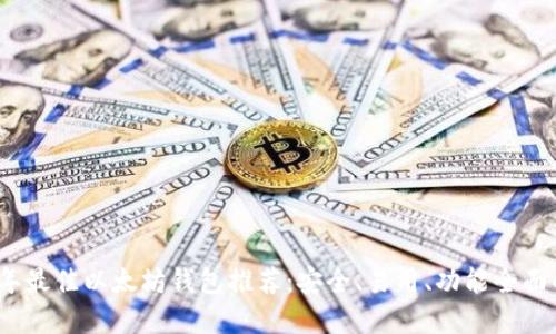 2023年最佳以太坊钱包推荐：安全、易用、功能全面的选择