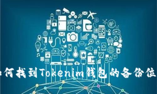 如何找到Tokenim钱包的备份位置