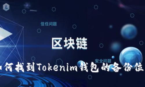 如何找到Tokenim钱包的备份位置