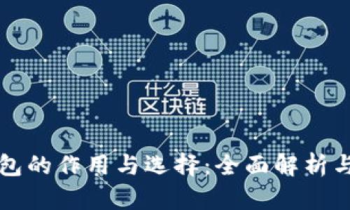 比特币钱包的作用与选择：全面解析与用户指南
