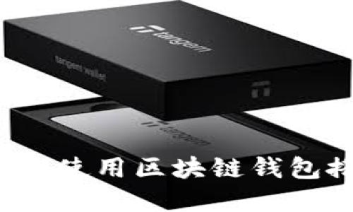 如何选择和使用区块链钱包搭建软件？