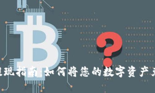 Tokenim提现指南：如何将您的数字资产兑换为现金