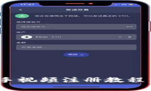 Tokenim平台新手视频注册教程：一步步带你入门