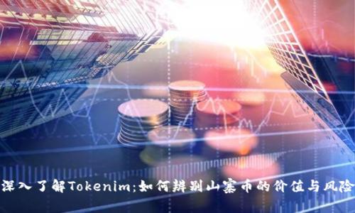 深入了解Tokenim：如何辨别山寨币的价值与风险