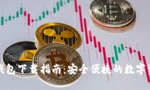 火币比特币钱包下载指南：安全便捷的数字资产管理工具