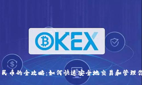 USDT兑换人民币的全攻略：如何快速安全地交易和管理你的货币钱包