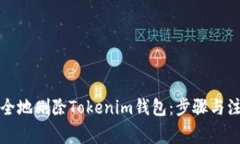 如何安全地删除Tokenim钱包