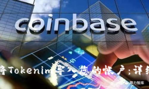 如何将Tokenim导入您的帐户：详细指南