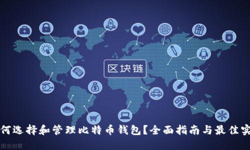 如何选择和管理比特币钱包？全面指南与最佳实践