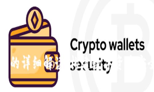 比特币钱包的详细解读：构建数字资产安全的第一步