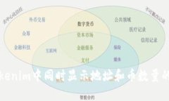 如何在Tokenim中同时显示地