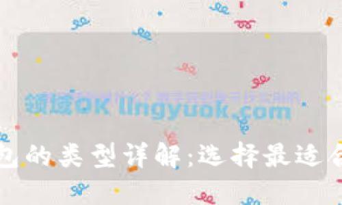 比特币钱包的类型详解：选择最适合你的钱包
