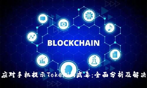如何应对手机提示Tokenim病毒：全面分析及解决方案